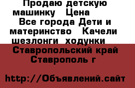 Продаю детскую машинку › Цена ­ 500 - Все города Дети и материнство » Качели, шезлонги, ходунки   . Ставропольский край,Ставрополь г.